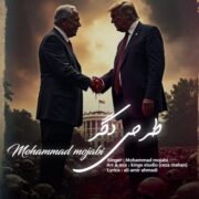 دانلود آهنگ جدید محمد مجابی طرحی دگر